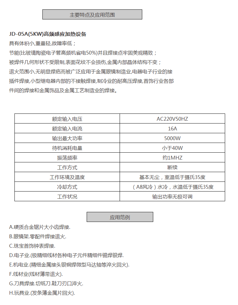 JD-05A(5KW)高頻感應(yīng)加熱設(shè)備